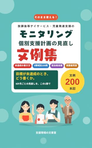 モニタリング・個別支援計画の見直し 文例集 の表紙
