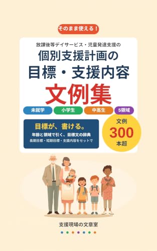 個別支援計画の目標・支援内容 文例集 の表紙
