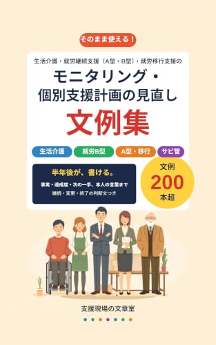 生活介護・就労継続支援・就労移行支援のモニタリング・個別支援計画の見直し 文例集 の表紙