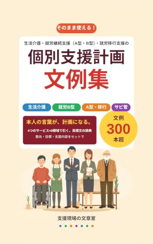 生活介護・就労継続支援（A型・B型）・就労移行支援の個別支援計画 文例集 の表紙