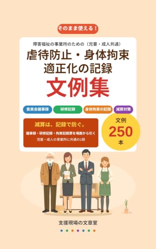 障害福祉の虐待防止・身体拘束適正化の記録 文例集 の表紙