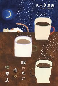 眠れない夜の喫茶店（単行本）