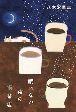 眠れない夜の喫茶店（単行本）
