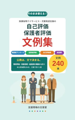 自己評価・保護者評価 文例集 の表紙
