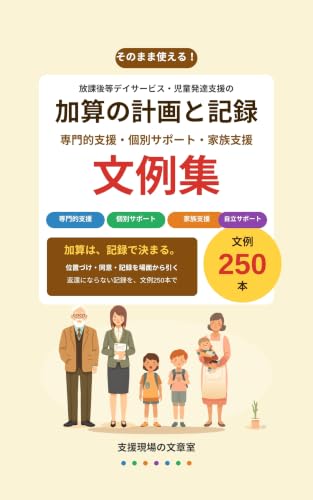 加算の計画と記録 文例集 の表紙