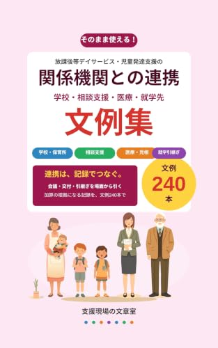 関係機関との連携 文例集 の表紙