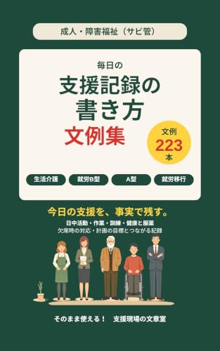 生活介護・就労系の支援記録の書き方 文例集 の表紙