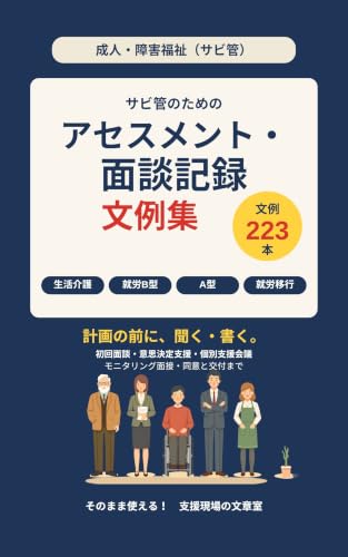 サビ管のための アセスメント・面談記録 文例集 の表紙