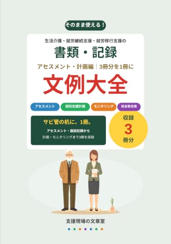 生活介護・就労継続支援・就労移行支援の 書類・記録 文例大全 アセスメント・計画編 の表紙