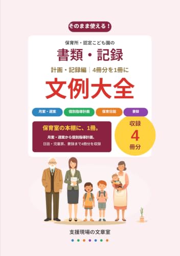 保育所・認定こども園の 書類・記録 文例大全 計画・記録編 の表紙