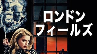 ロンドン・フィールズ (字幕版)