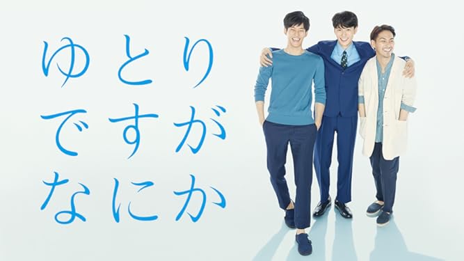 Amazon Co Jp ゆとりですがなにかを観る Prime Video