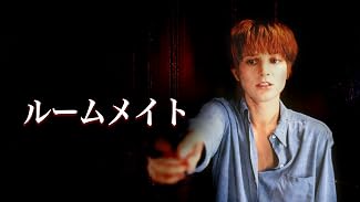 ルームメイト (字幕版)