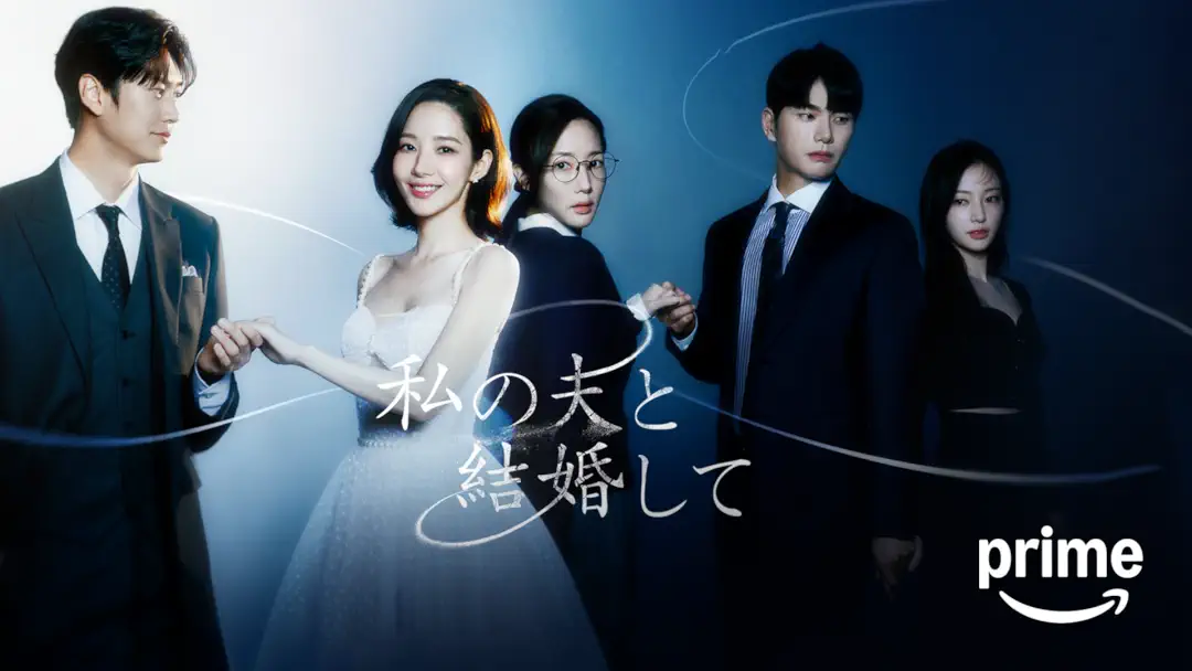 韓国ドラマ『私の夫と結婚して』は面白い？正直レビュー｜運命を「譲渡」する衝撃の復讐劇とパク・ミニョン最高傑作の理由