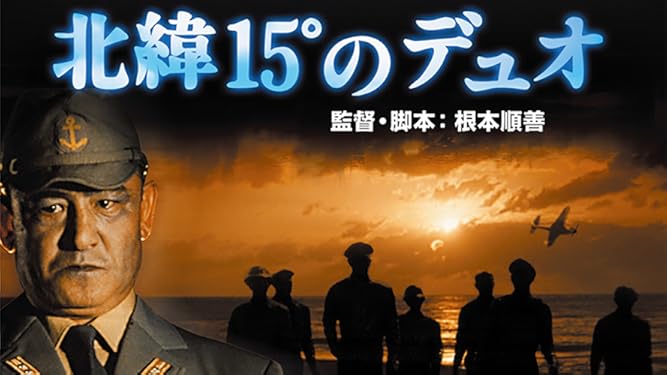 Amazon Co Jp 北緯15度のデュオを観る Prime Video