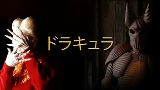 ドラキュラ