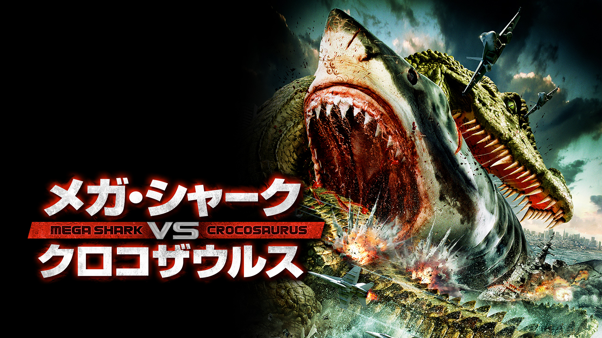 Amazon Co Jp メガ シャークvsメカ シャーク 字幕版 を観る Prime Video Amazon Co Jp メガ シャークvsメカ シャーク 字幕版 を観る Prime Video