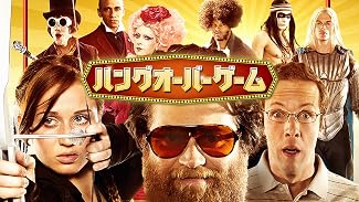 ハングオーバー・ゲーム (字幕版)
