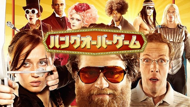 Amazon Co Jp ハングオーバー ゲーム 字幕版 を観る Prime Video