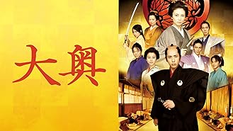 Amazon Co Jp 大奥 仲間由紀恵 西島秀俊 井川遥 及川光博 杉田かおる 林徹 Prime Video