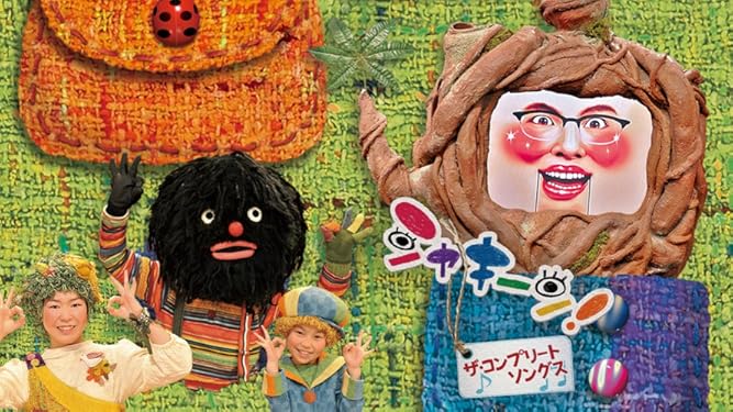 Amazon Co Jp シャキーン ザ コンプリートソングスを観る Prime Video