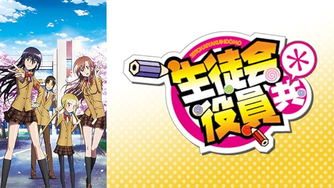 Amazon Co Jp 生徒会役員共 を観る Prime Video
