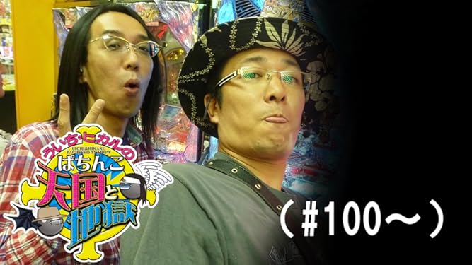 Amazon Co Jp ういち ヒカルのパチンコ天国と地獄 100 を観る Prime Video