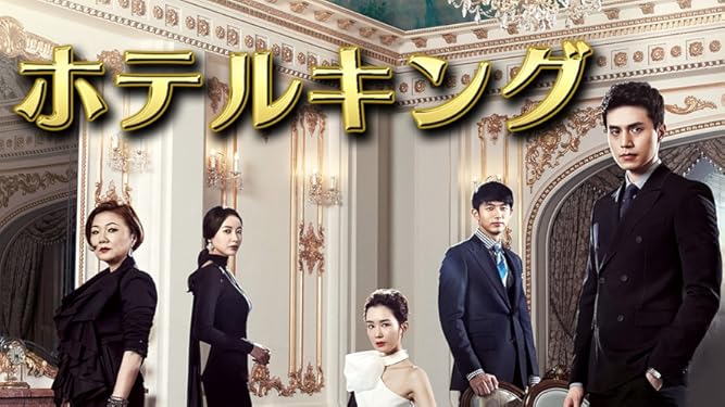 Amazon Co Jp ホテルキングを観る Prime Video