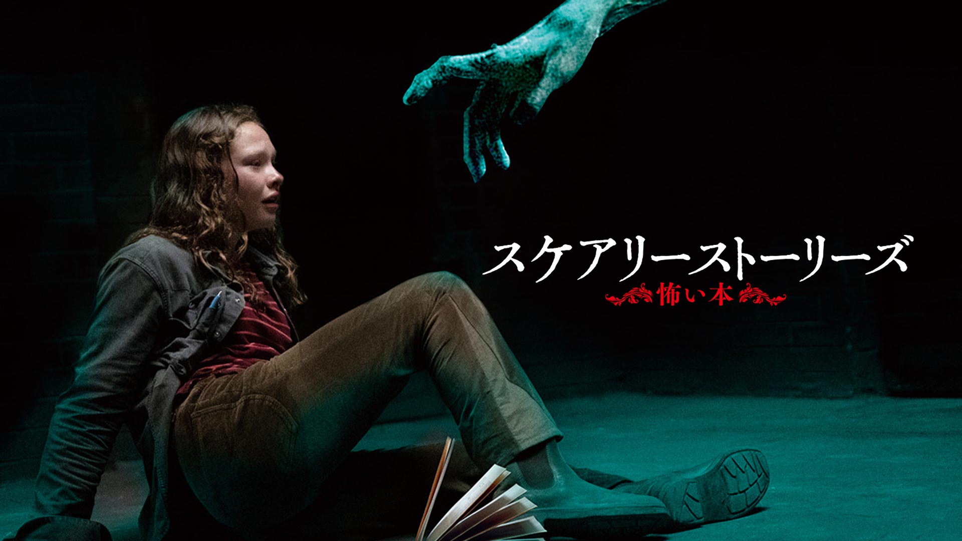 Amazon Co Jp インシディアス 第2章 字幕版 を観る Prime Video