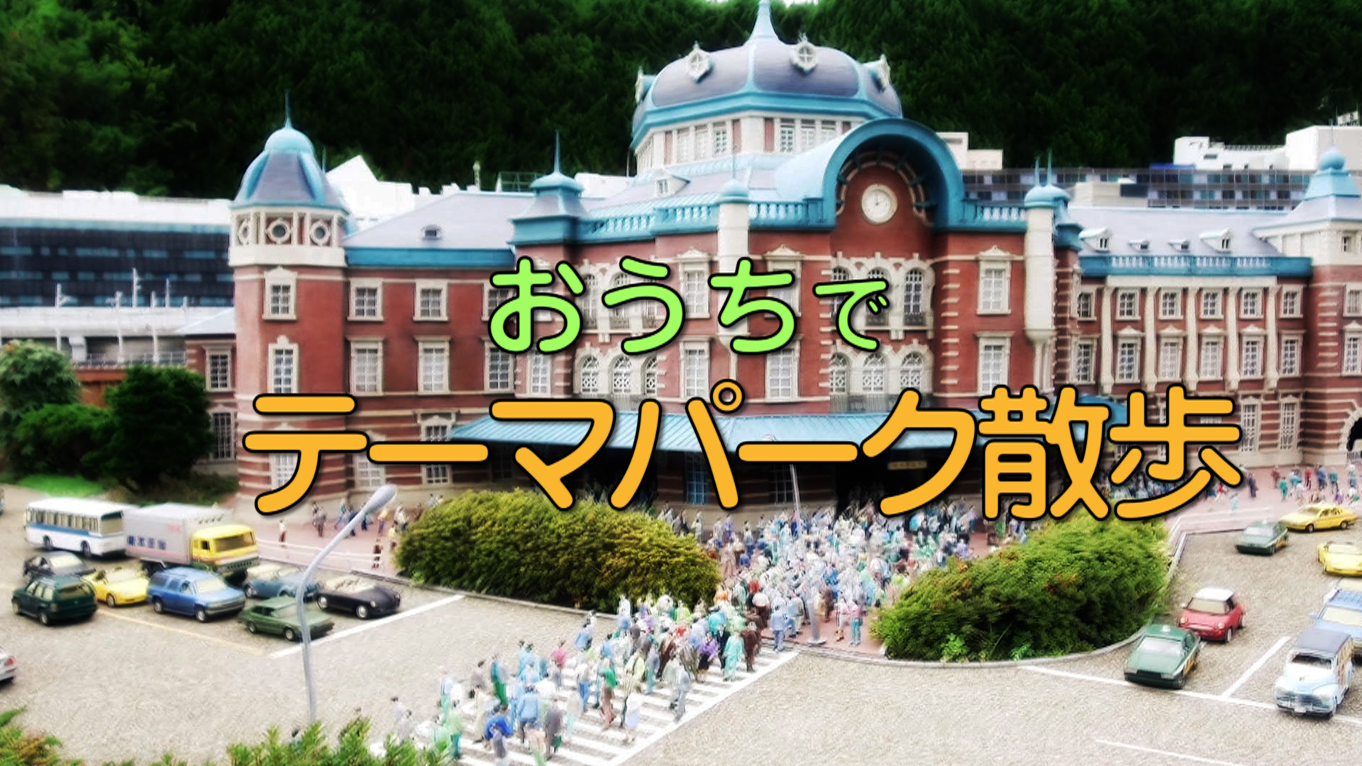 Amazon Co Jp 道の駅へ行こう を観る Prime Video
