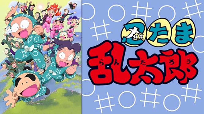 Amazon Co Jp 忍たま乱太郎 第16シリーズ Dアニメストア を観る Prime Video