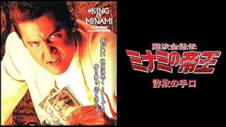 Amazon Co Jp 難波金融伝 ミナミの帝王1 トイチの萬田銀次郎を観る Prime Video