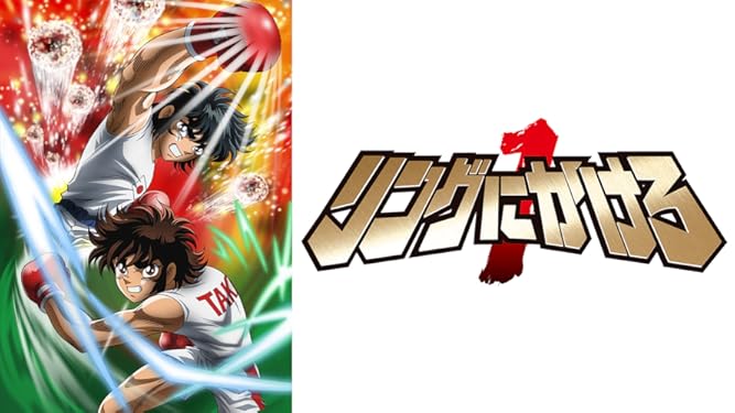 Amazon Co Jp リングにかけろ1を観る Prime Video