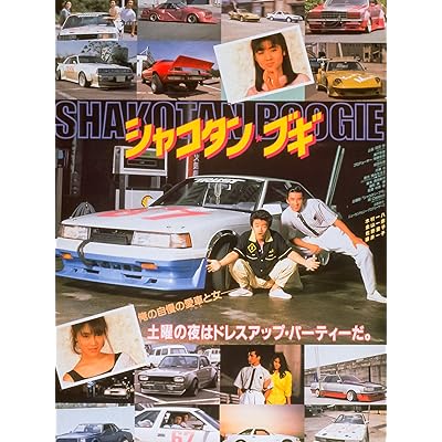 シャコタン・ブギ