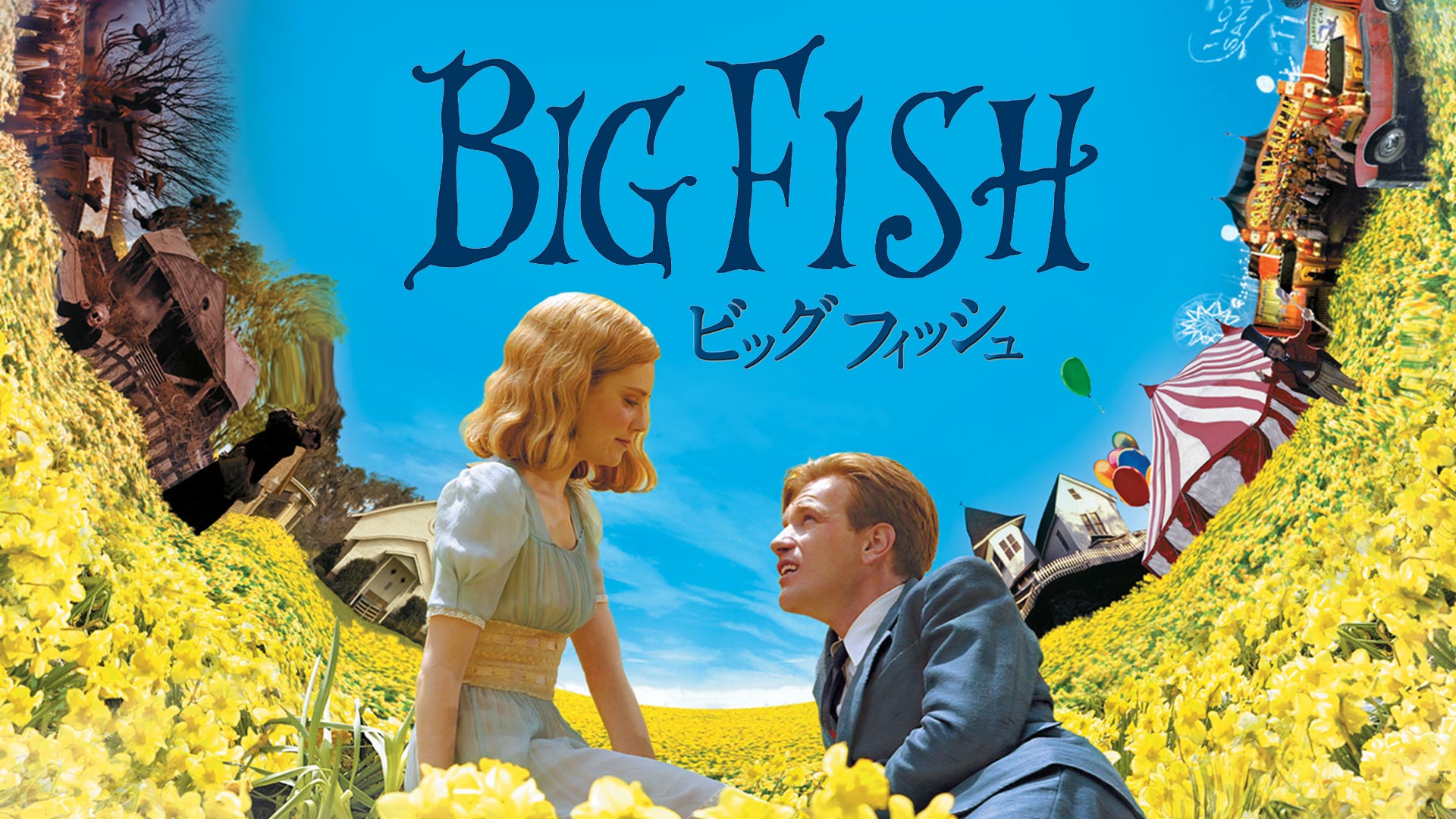 Amazon Co Jp トゥルーマン ショー 吹替版 を観る Prime Video