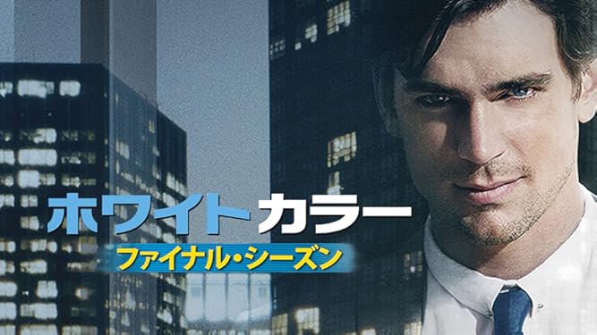 Amazon Co Jp ホワイトカラー シーズン 3 吹替版 を観る Prime Video