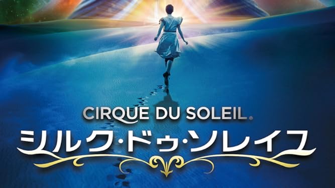 Amazon Co Jp シルク ドゥ ソレイユ 彼方からの物語 字幕版 エリカ リンツ イゴール ザリポフ アンドリュー アダムソン マーティン ボルダック ジェームズ キャメロン ジャック メテ ケイリー グラナット エド ジョーンズ アンドリュー