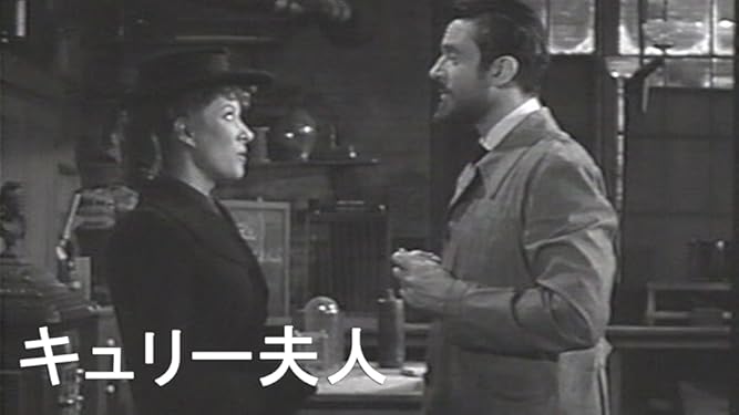 Amazon Co Jp キュリー夫人 字幕版 を観る Prime Video