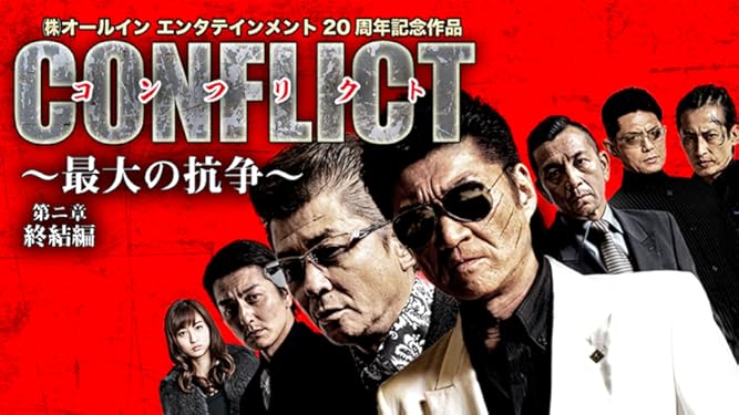 Amazon Co Jp Conflict コンフリクト 最大の抗争 第二章 終結編を観る Prime Video