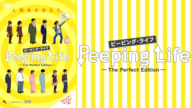 Amazon Co Jp Peeping Life ピーピング ライフ The Perfect Edition Dアニメストア を観る Prime Video