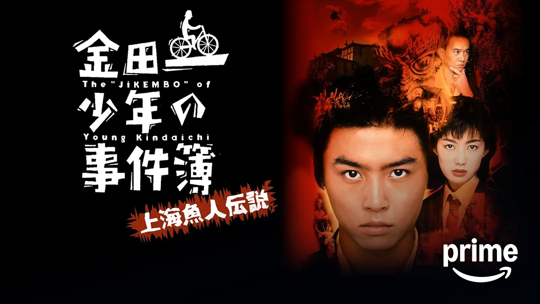 映画『金田一少年の事件簿 上海魚人伝説』は面白い？つまらない？正直レビュー｜犯人・結末・EDの神メドレーまで徹底考察