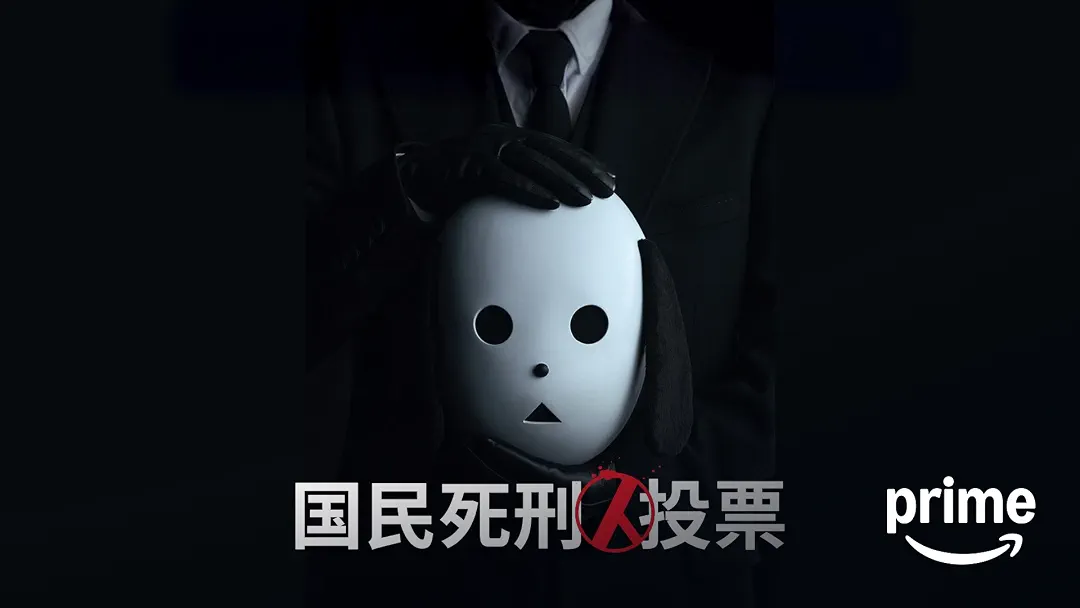 ドラマ『国民死刑投票』は面白い？つまらない？正直レビュー｜ネタバレ考察でケタルの正義を解説