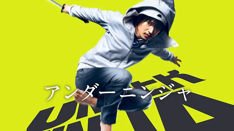 実写「アンダーニンジャ」