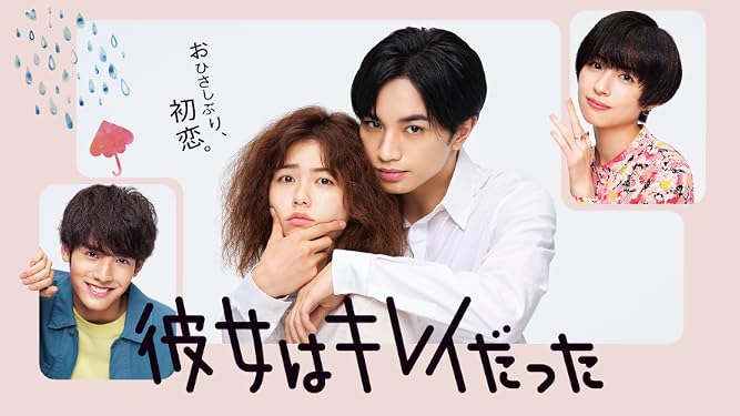 Amazon Co Jp 彼女はキレイだったを観る Prime Video