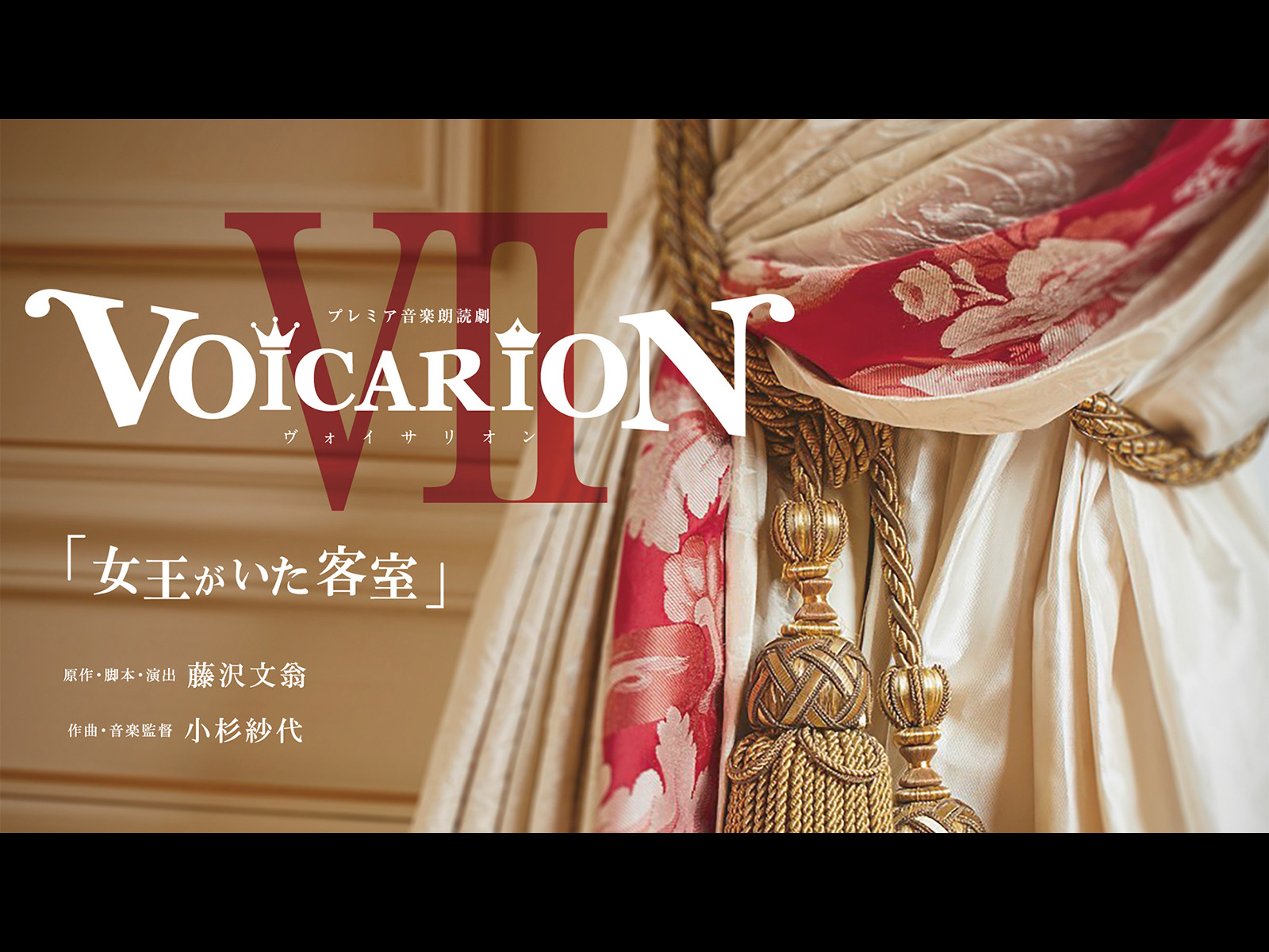 新品】プレミア音楽朗読劇VOICARIONⅦ「女王がいた客室」Room301 + 