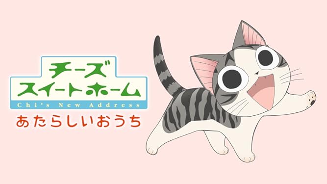 Amazon.co.jp: チーズスイートホーム あたらしいおうち(dアニメストア