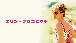 エリン・ブロコビッチ