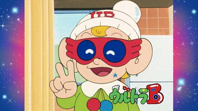 Amazon Co Jp ウルトラb Dアニメストア を観る Prime Video Amazon Co Jp ウルトラb Dアニメストア を観る Prime Video