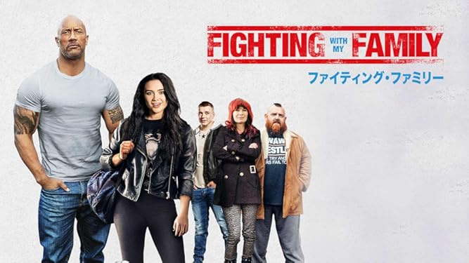 Amazon Co Jp ファイティング ファミリー 吹替版 を観る Prime Video