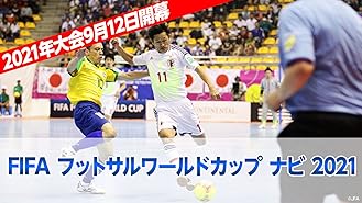 Amazon Co Jp 21年大会9月12日開幕 Fifa フットサル ワールドカップ アーカイブ Fifa フットサル ワールドカップ 12 グループc ブラジル Vs 日本を観る Prime Video